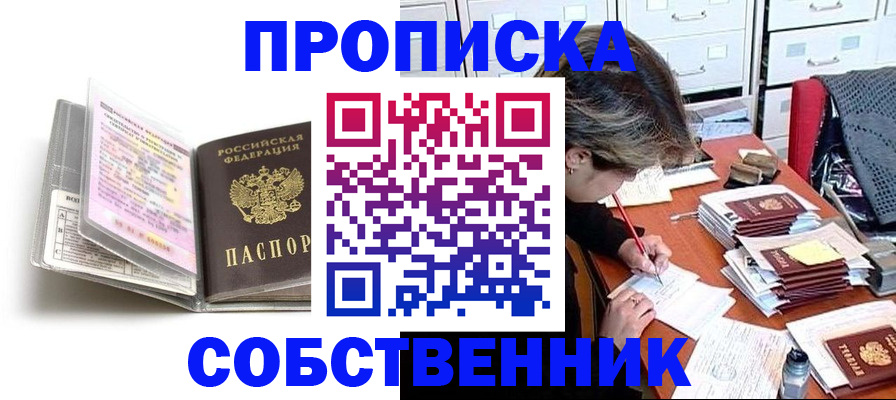 прописка в Светлом